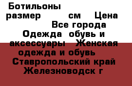 Ботильоны Nando Muzi  35,5 размер , 22,5 см  › Цена ­ 3 500 - Все города Одежда, обувь и аксессуары » Женская одежда и обувь   . Ставропольский край,Железноводск г.